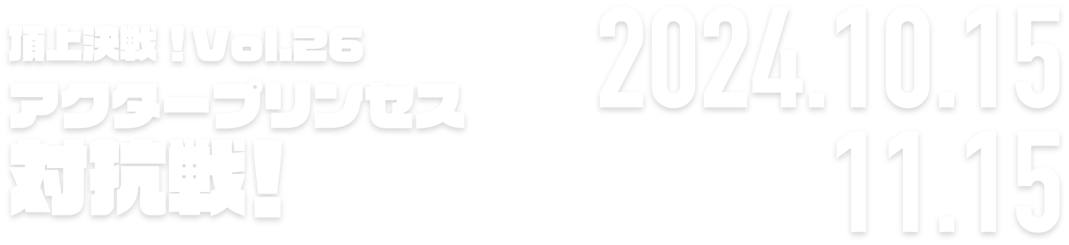 ロードモバイル♬頂上決戦！Vol.26　アクタープリンセス対抗戦！ 2024.10.15 → 11.15