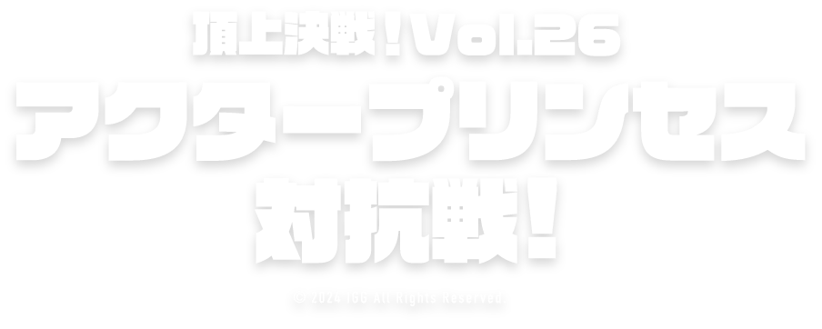 ロードモバイルストリーマーSEXY NIGHT♡対抗戦