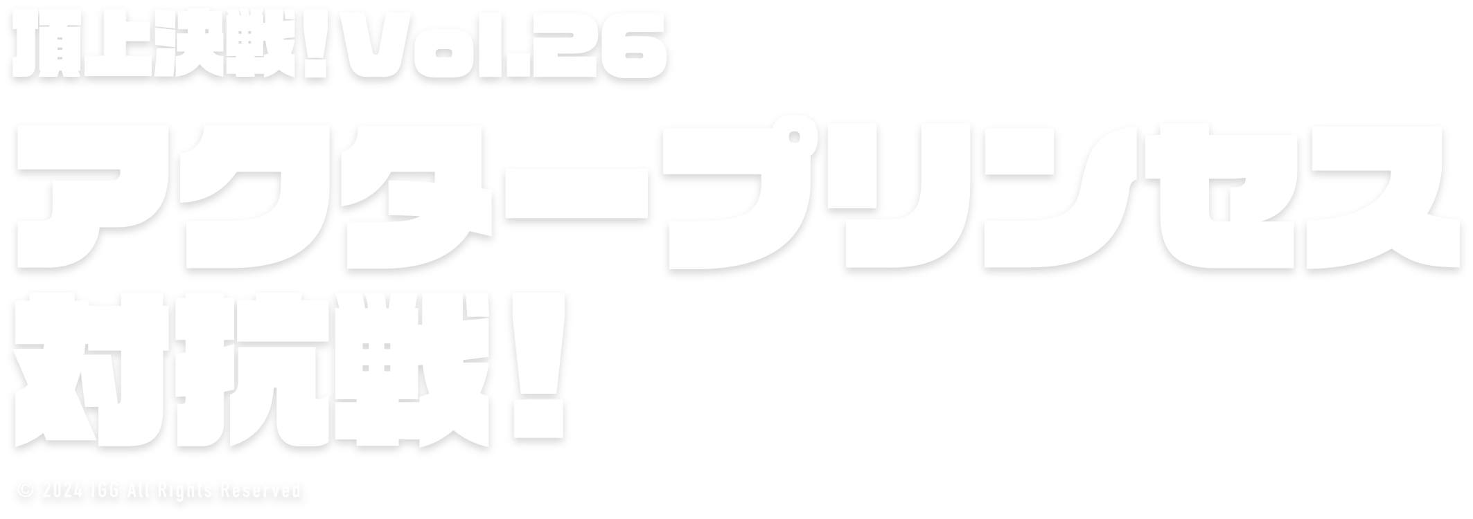ロードモバイル♬頂上決戦！Vol.26 アクタープリンセス対抗戦！