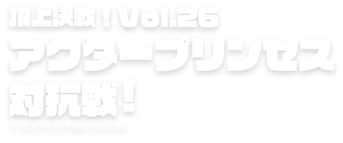 ロードモバイル♬頂上決戦！Vol.26 アクタープリンセス対抗戦！